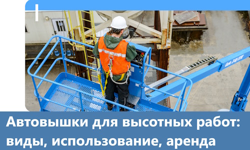 Автовышки для высотных работ в Урюпинске